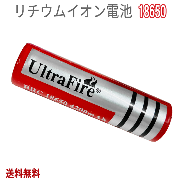 【定形外送料無料】UltraFire 18650 4200mAh リチウムイオン充電池【1本】/ ウルトラファイアー 充電 電池 懐中電灯用 防災  防犯 ハンドライト Li-ion バッテリー フラットトップ