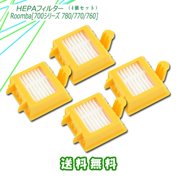 メール便送料無料・代引きの場合送料580円】ルンバ 700シリーズ 専用互換フィルター 4個/ 四角フィルター Robot Roomba 互換ブラシ  ルの通販はau PAY マーケット しろくじら au PAY マーケット店 au PAY マーケット－通販サイト