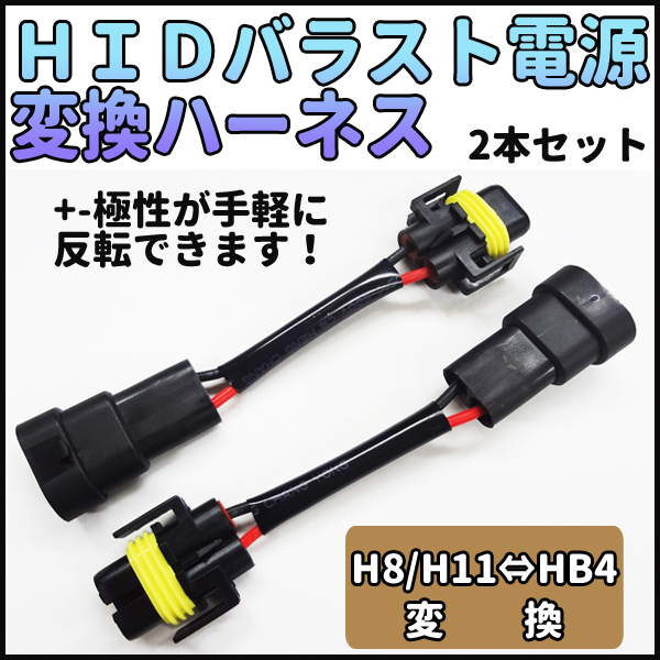 【宅配便発送】電源変換ハーネスH8/H11←→HB4 （2本セット） HID 変換ハーネス H8 H11 HB4 バラスト バルブ ...
