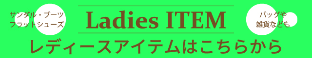 レディースアイテム