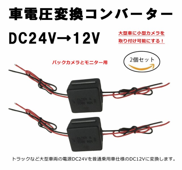 DC 24V-12V 降圧モジュール 大型車用電圧コンバータ 24V→12V 変換コンバーター 入力18V〜32V バス トラック 大型車に  2個セット DC24C12の通販はau PAY マーケット - ほっとモール au PAY マーケット店 | au PAY マーケット－通販サイト