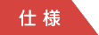 仕様