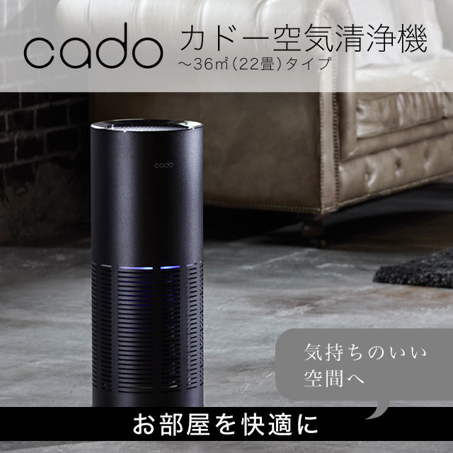 送料無料 カドー空気洗浄機ap C0 約 36m2 22畳 様々はお部屋に対応し お見舞い 360 どこからでも空気を吸い込む円柱型空気清浄機は タイプ