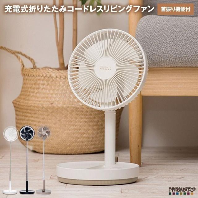 充電式折りたたみコードレスリビングファン 首振り機能付 充電式