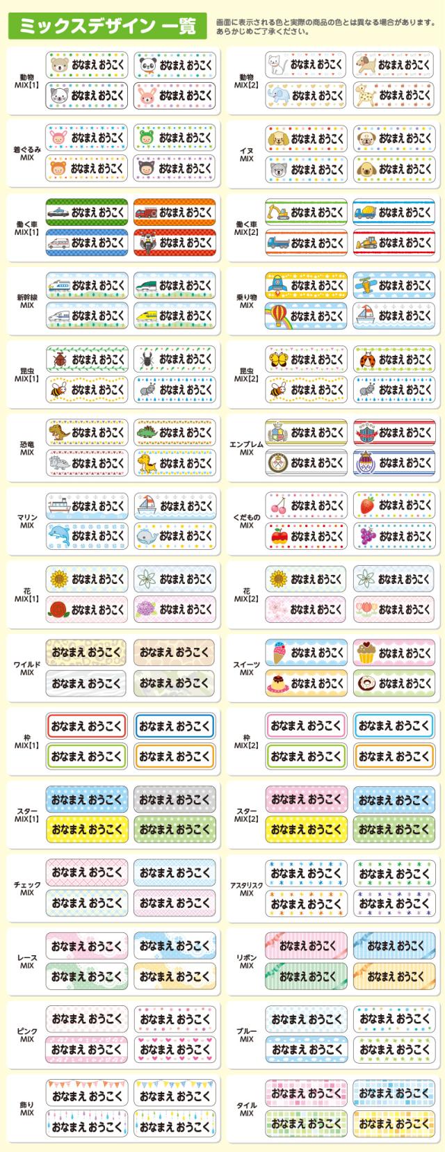 ミックスデザイン一覧