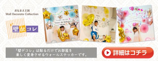 壁deコレ
