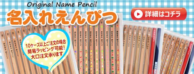 名入れ鉛筆
