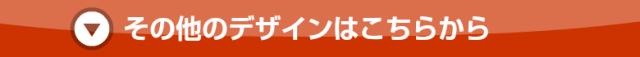 他のデザインはこちら