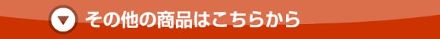 その他の商品
