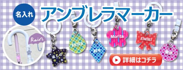 アンブレラマーカー