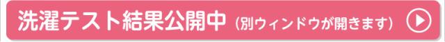 洗濯テスト結果公開中バナー