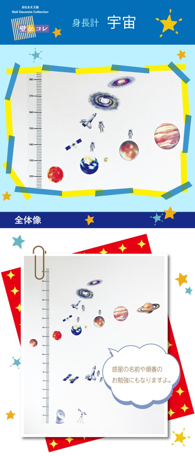 壁deコレ_身長計_宇宙1