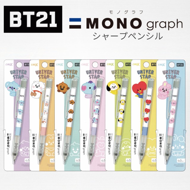 BT21 シャープペン 筆記用具 MONO モノグラフ シャーペン グッズ BTS