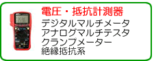 デジタルテスタから紫外線強度計まで何でも揃うマザーツール計測器