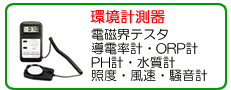 環境計測器