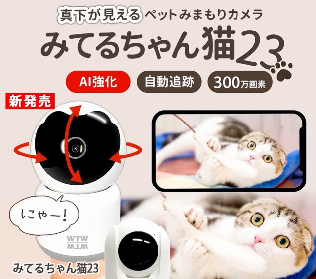ペット監視カメラ みてるちゃん猫・みてるちゃん猫24 自動追跡