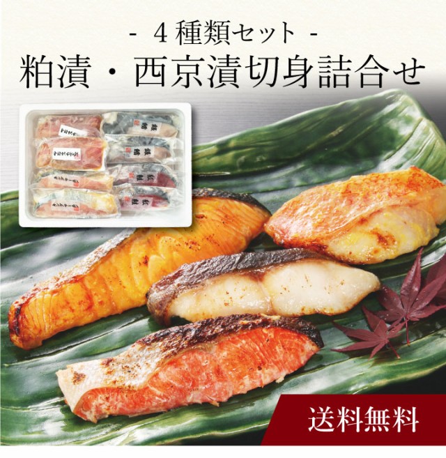 ポイント２倍】〔 粕漬・西京漬切身詰合せ 〕お取り寄せ 送料無料