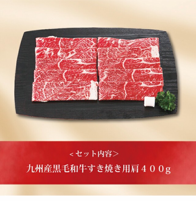 PAY　PAY　贈り物の通販はau　新築内祝い　すき焼き用肩(400g)　au　マーケット　PAY　マーケット店　九州産黒毛和牛　au　】お取り寄せ　内祝い　送料無料　北海雪月花　ギフト　快気祝い　出産内祝い　ポイント２倍】【　マーケット－通販サイト