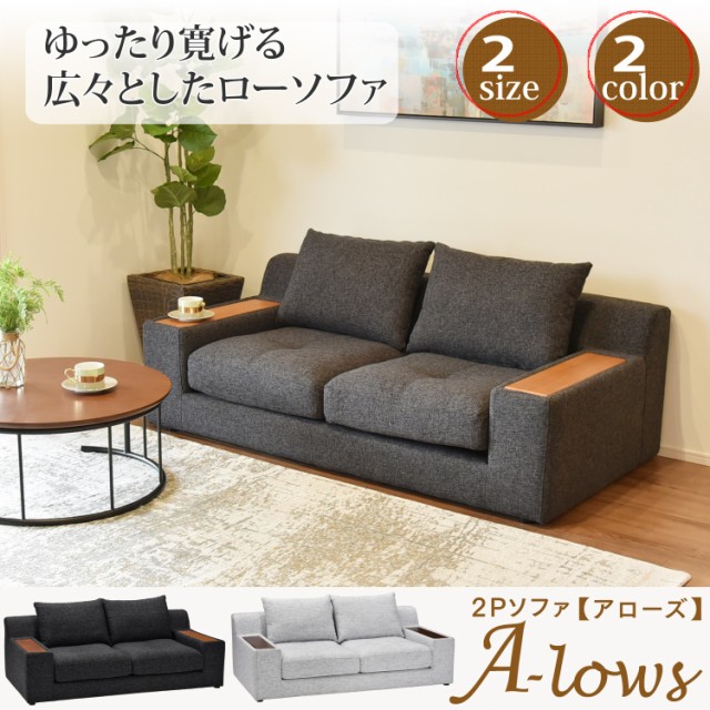 限定SALE大得価 タマリビング ソファ 「アローズ 2P」 肘付き ローソファ 2人掛け 木肘 | ファブリック 2人用 ソファー フロアソファ フロアソファー ロの通販はau PAY マーケット - タマリビング|商品ロット 日本製在庫