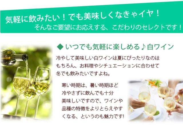 いつでも気軽に楽しめる白ワイン