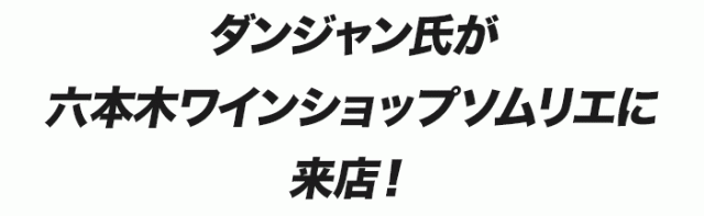ダンジャン氏がワインショップソムリエに来店！