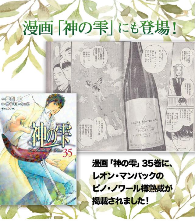 漫画「神の雫」にも登場！漫画「神の雫」35巻　に、レオン・マンバックのピノ・ノワール樽熟成が掲載されました！