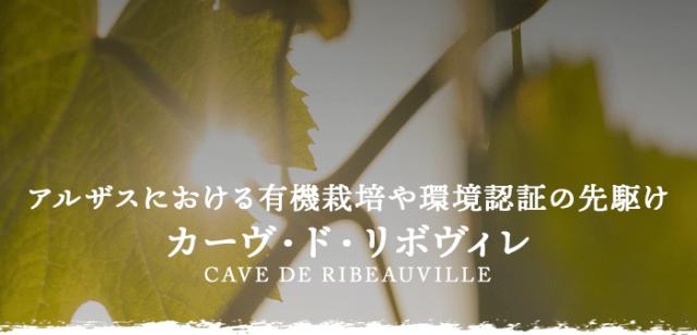 カーヴ・ド・リボヴィレ