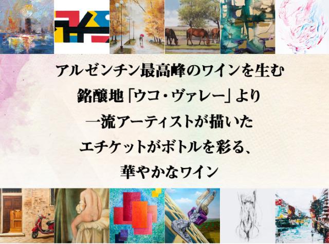 アルゼンチン最高峰のワインを生む 銘醸地「ウコ・ヴァレー」より一流アーティストが描いたエチケットがボトルを彩る、華やかなワイン