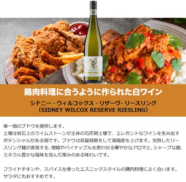 シドニー・ウィルコックス・リザーヴ・リースリング