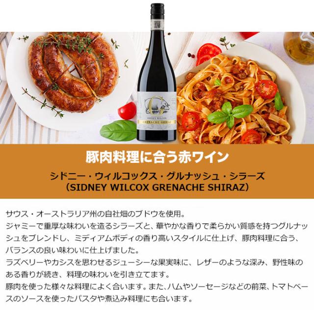 シドニー・ウィルコックス・グルナッシュ・シラーズ