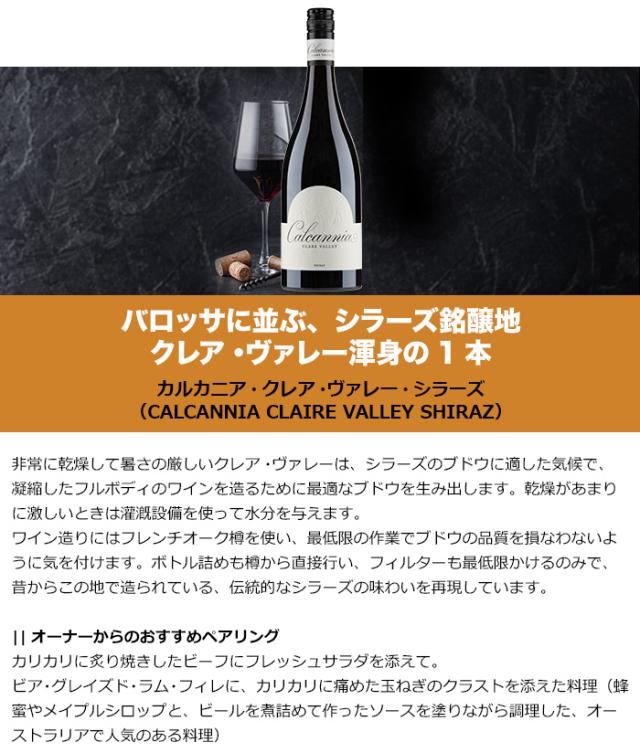 カルカニア・クレア・ヴァレー・シラーズ