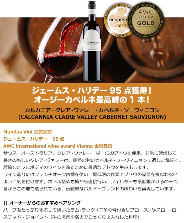 カルカニア・クレア・ヴァレー・カベルネ・ソーヴィニヨン