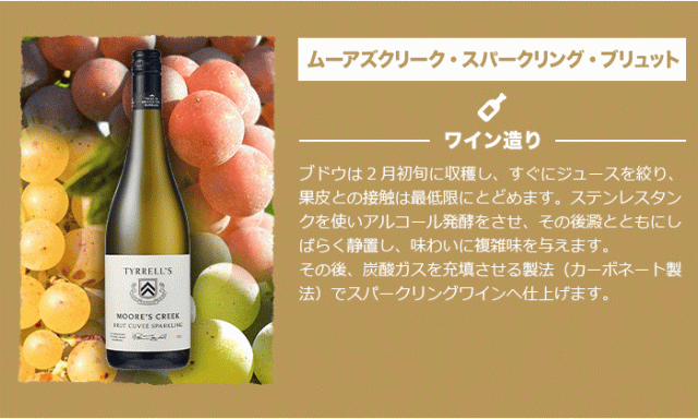 ムーアズクリーク・スパークリング・ブリュット