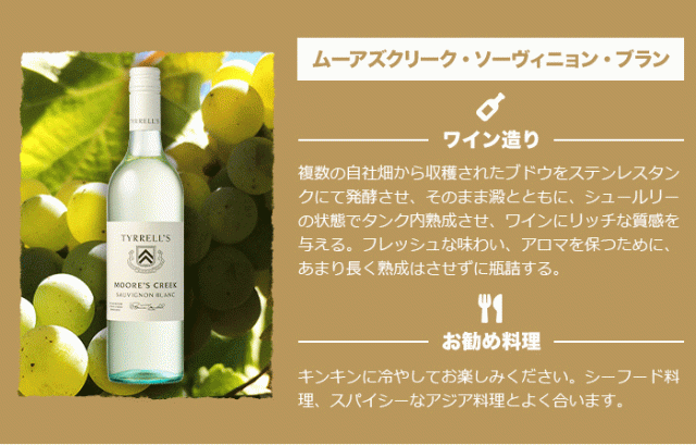 ムーアズクリーク・ソーヴィニョン・ブラン