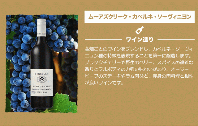 ムーアズクリーク・カベルネ・ソーヴィニヨン