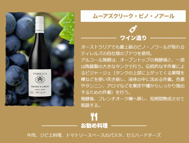 ムーアズクリーク・ピノ・ノアール
