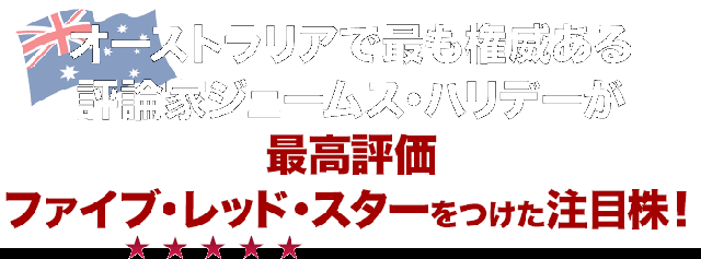 オーストラリアで最も権威ある評論家ジェームス・ハリデーが最高評価ファイブ・レッド・スターをつけた注目株！