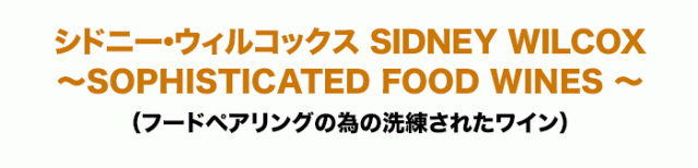 フードペアリングの為の洗練されたワイン