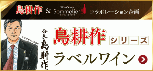 島耕作ラベルへ