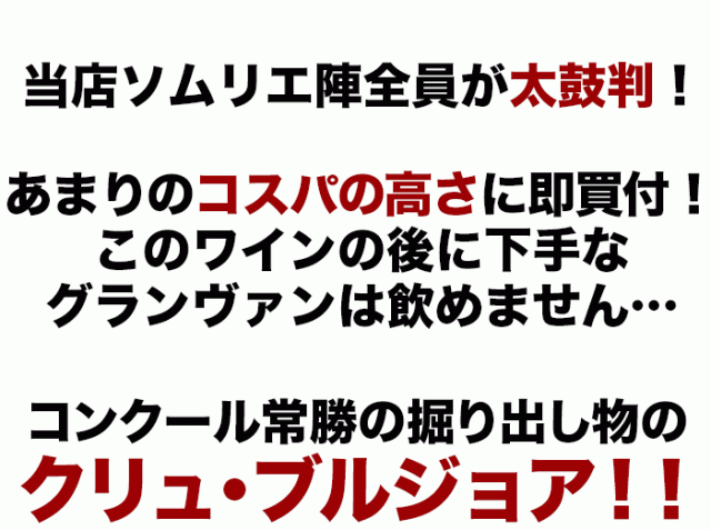 当店ソムリエ陣全員が太鼓判!ボルドー大当たり年2010年!あまりのコスパの高さに即買付!このワインの後に下手なグランヴァンは飲めません…コンクール常勝の掘り出し物のクリュ・ブルジョア!!