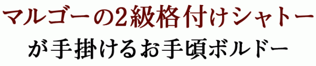 マルゴーの2級格付けシャトーが手掛けるお手頃ボルドー