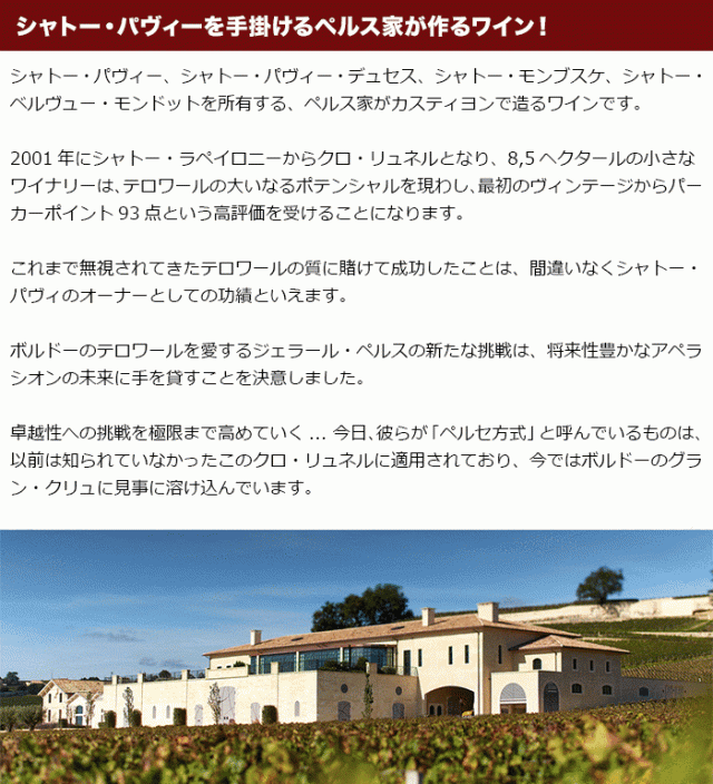 シャトー・パヴィーを手掛けるペルス家が作るワイン!