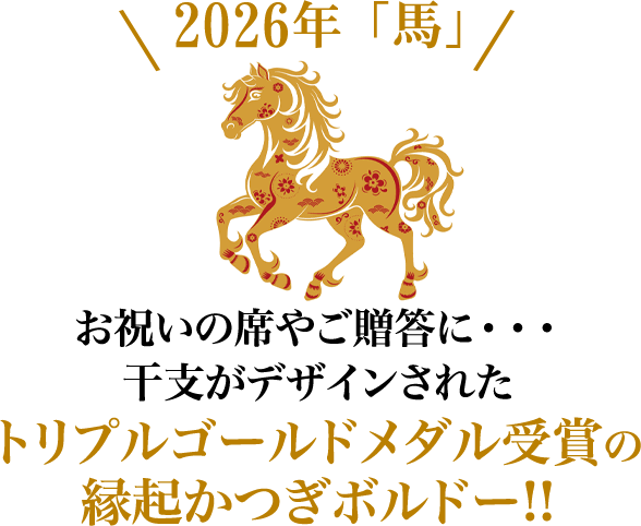 お祝いの席やご贈答に・・・干支がデザインされたトリプルゴールドメダル受賞の縁起かつぎボルドー