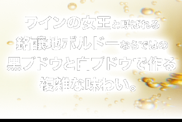 ワインの女王ボルドーから