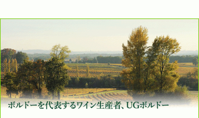 UGCボルドーについて