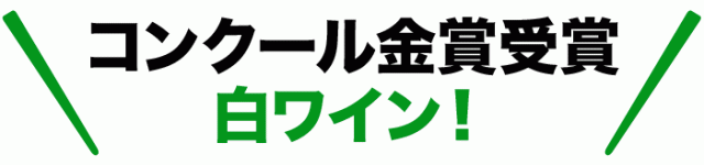 やっぱりボルドー！金賞受賞ワイン