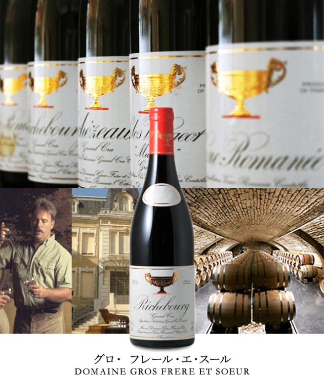 ヴォーヌ・ロマネの名門 グロ　フレール・エ・スール