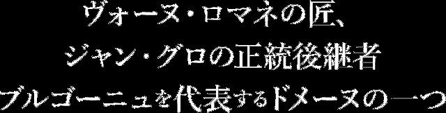 エシェゾー最大規模を誇るブルゴーニュを代表するドメーヌの一つドメーヌ･ミシェル・グロ