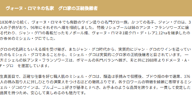 ヴォーヌ・ロマネの名家　グロ家の正統後継者