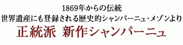 世界遺産にも登録される歴史的シャンパーニュ・メゾンより、正統派新作シャンパーニュ
